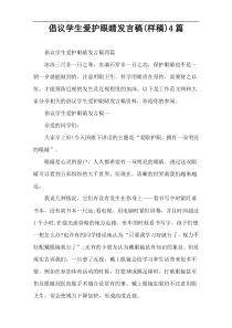 倡议学生爱护眼睛发言稿(样稿)4篇