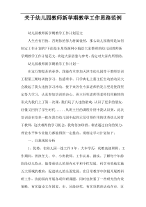 关于幼儿园教师新学期教学工作思路范例