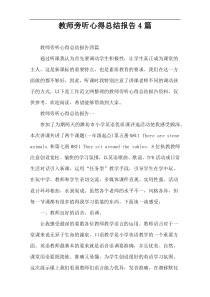 教师旁听心得总结报告4篇