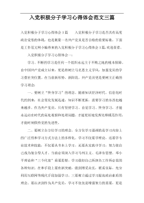 入党积极分子学习心得体会范文三篇