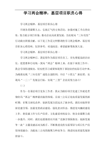 学习两会精神，基层项目职员心得