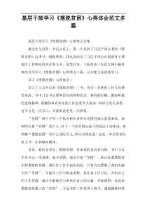 基层干部学习《摆脱贫困》心得体会范文多篇