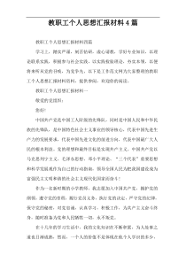 教职工个人思想汇报材料4篇