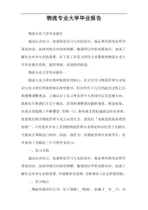 物流专业大学毕业报告