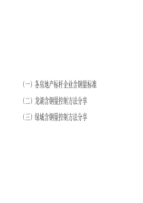 各房地产标杆企业含钢量标准及控制方法