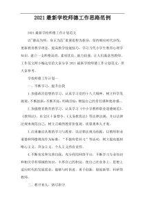 2022最新学校师德工作思路范例