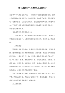 音乐教师个人教学总结例子