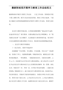 2022财政局开展学习教育工作总结范文