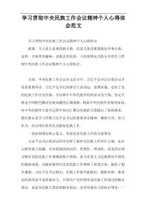 学习贯彻中央民族工作会议精神个人心得体会范文