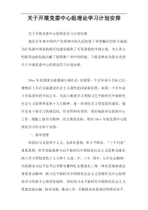 关于开展党委中心组理论学习计划安排