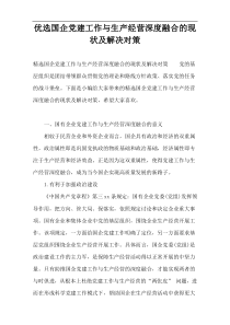 优选国企党建工作与生产经营深度融合的现状及解决对策