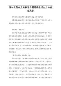 青年党员在党史教育专题组织生活会上的表态发言