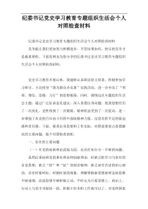 纪委书记党史学习教育专题组织生活会个人对照检查材料