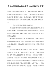 周末会计培训心得体会范文与总结报告五篇