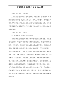 文明礼仪学习个人总结4篇