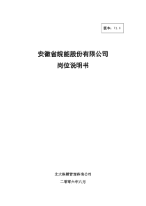 分报告2-安徽省皖能股份有限公司岗位说明书V10