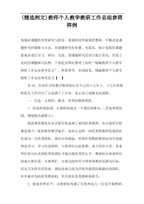 (精选例文)教师个人教学教研工作总结参照样例