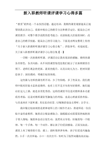 新入职教师听课评课学习心得多篇