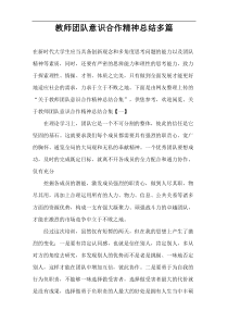 教师团队意识合作精神总结多篇