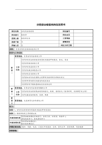 分院综合检验岗岗位说明书