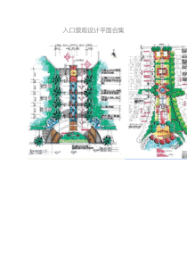 各种小区入口景观设计平面合集文档