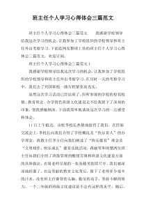 班主任个人学习心得体会三篇范文