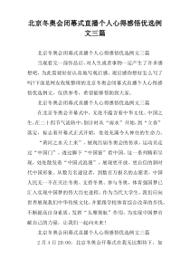 北京冬奥会闭幕式直播个人心得感悟优选例文三篇