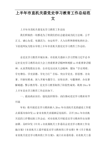 上半年市直机关委党史学习教育工作总结范文