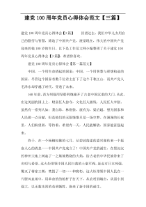 建党100周年党员心得体会范文【三篇】