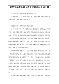 党的百年奋斗重大历史成就活动总结3篇