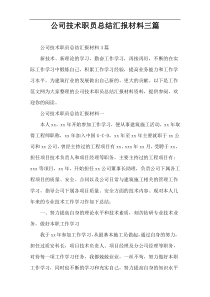 公司技术职员总结汇报材料三篇