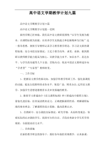 高中语文学期教学计划九篇