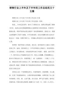 销售行业上半年及下半年的工作总结范文十五篇