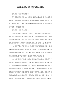 音乐教学小组活动总结报告