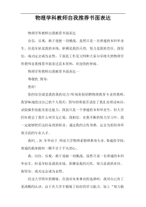 物理学科教师自我推荐书面表达