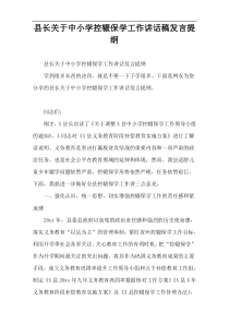 县长关于中小学控辍保学工作讲话稿发言提纲