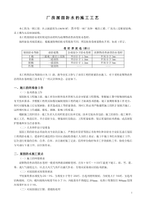 厂房屋面防水的施工工艺doc