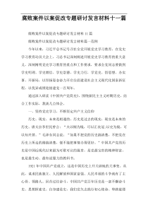 腐败案件以案促改专题研讨发言材料十一篇