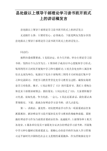 县处级以上领导干部理论学习读书班开班式上的讲话稿发言