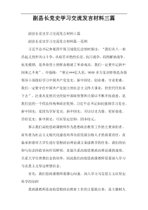 副县长党史学习交流发言材料三篇