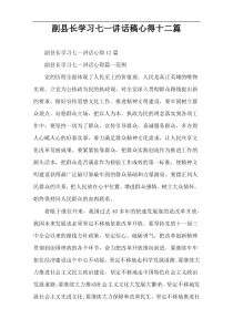 副县长学习七一讲话稿心得十二篇