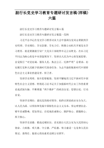 副行长党史学习教育专题研讨发言稿(样稿)六篇