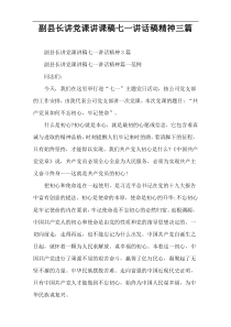 副县长讲党课讲课稿七一讲话稿精神三篇