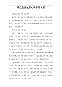 课堂创意教学心得总结4篇