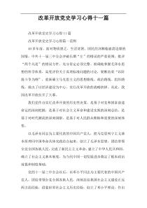 改革开放党史学习心得十一篇