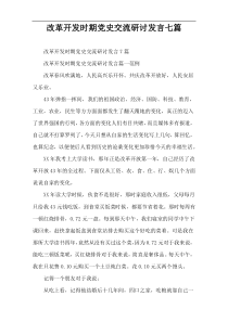 改革开发时期党史交流研讨发言七篇