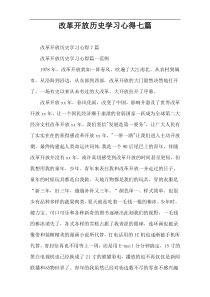 改革开放历史学习心得七篇