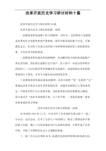 改革开放历史学习研讨材料十篇