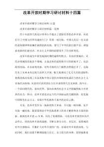 改革开放时期学习研讨材料十四篇