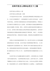 改革开放史心得体会范文十三篇